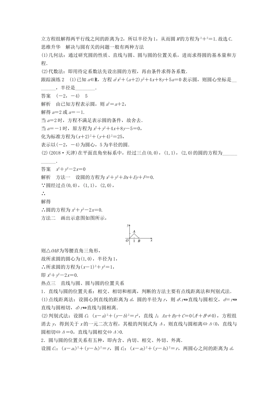 （全国通用版）高考数学二轮复习 专题五 解析几何 第1讲 直线与圆学案 文-人教版高三全册数学学案_第3页