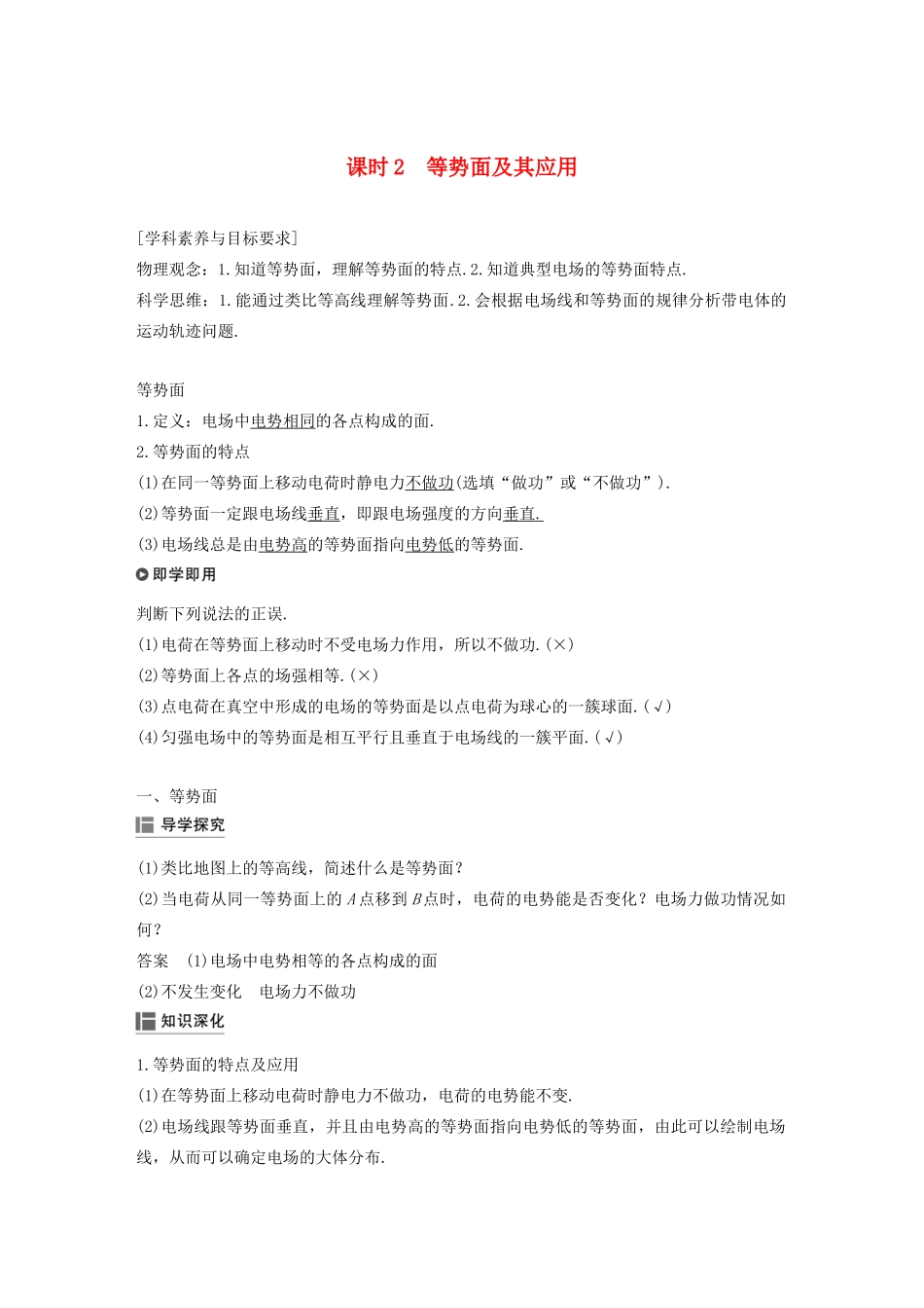 高考物理 主题1 静电场 4 课时2 等势面及其应用学案（必修3）-人教版高三必修3物理学案_第1页