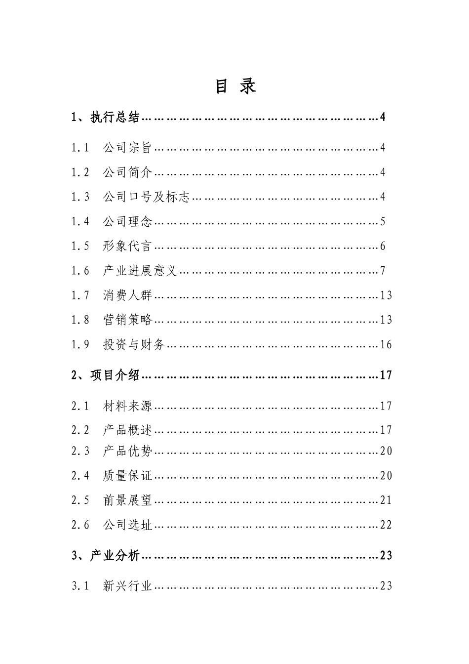 成立白色垃圾处理有限公司商业计划书_第3页