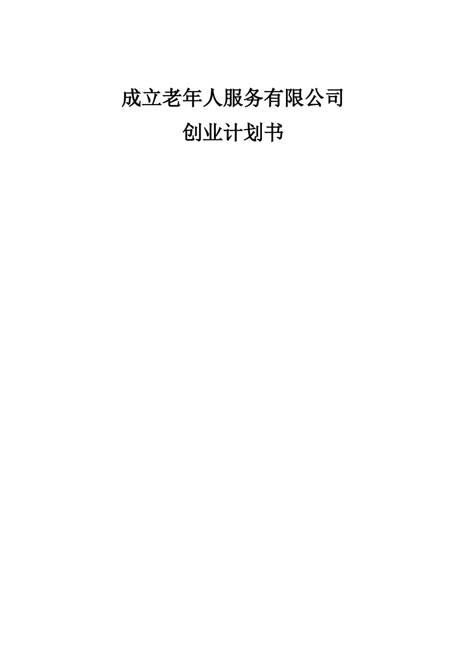 成立老年人服务公司商业计划书_第1页
