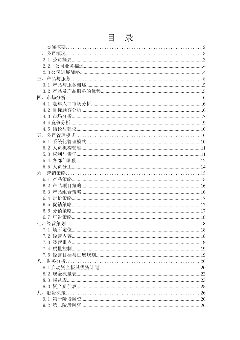 成立老年人服务公司商业计划书_第2页