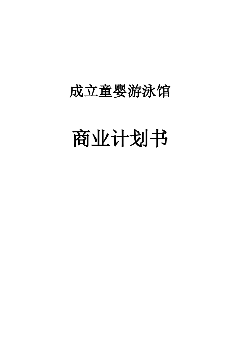 成立童婴游泳馆商业计划书_第1页