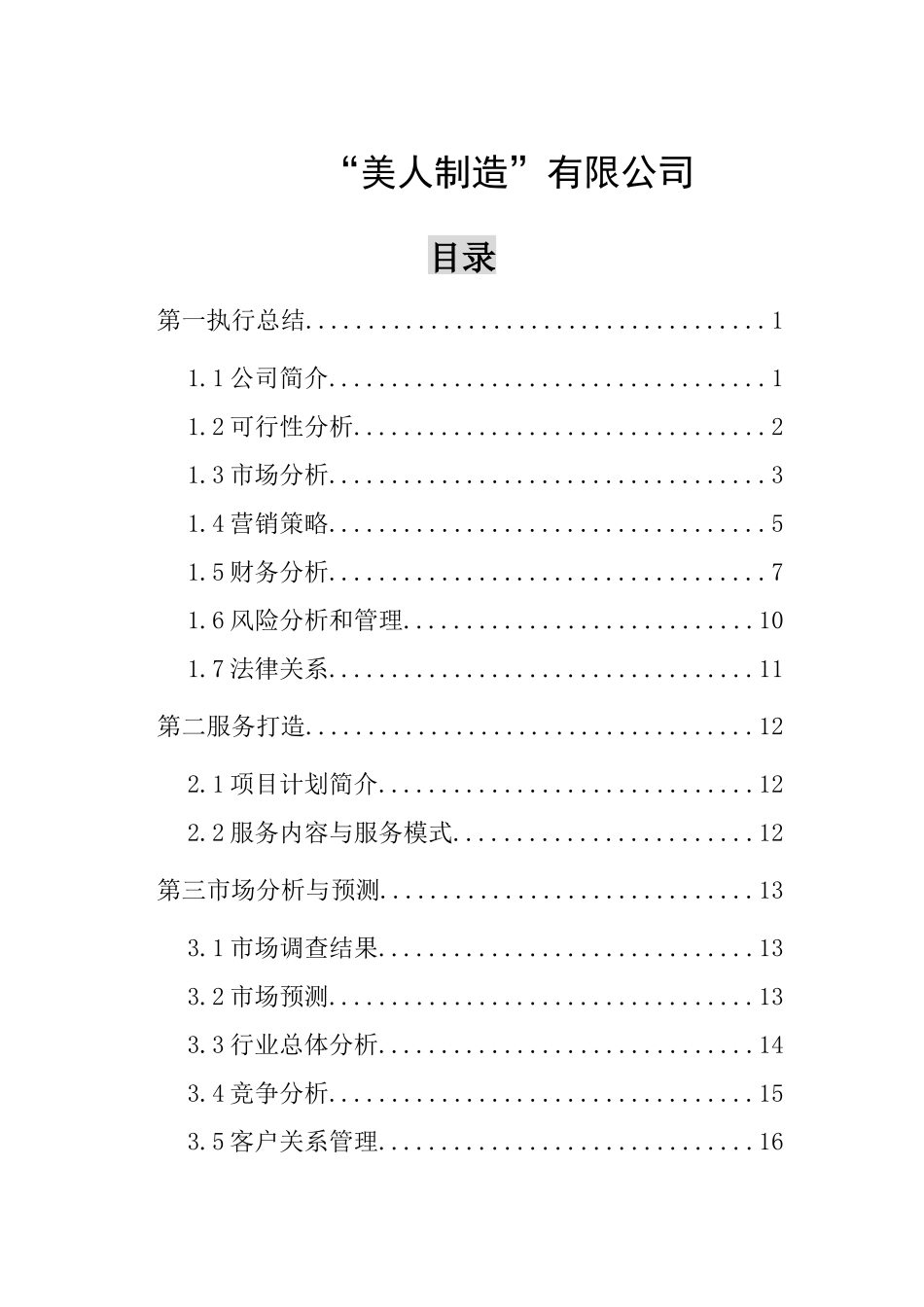 成立美容整形公司商业计划书_第3页