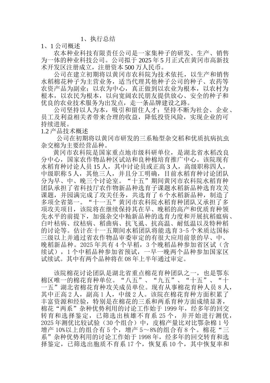 成立种业公司商业计划书_第1页