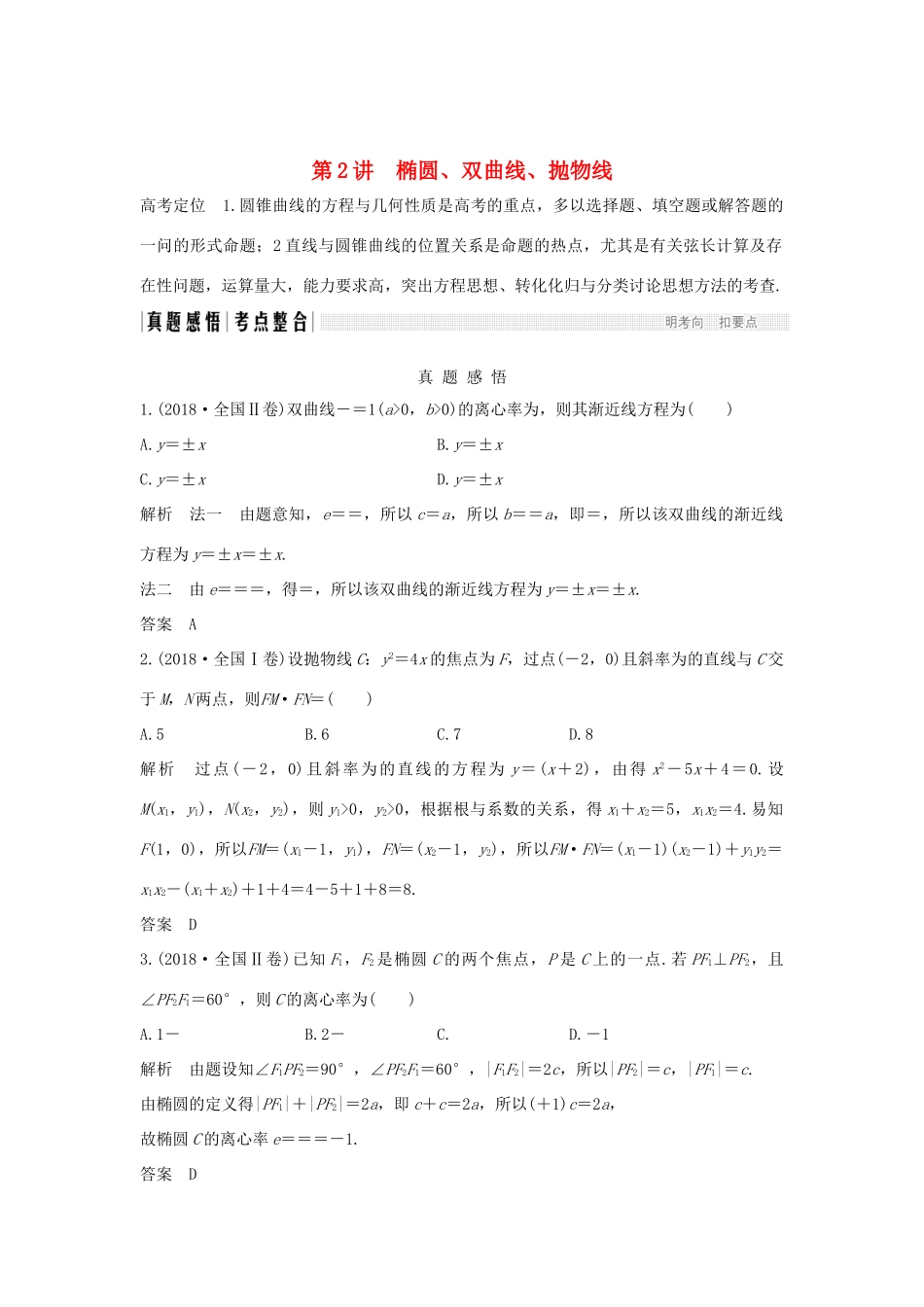 （全国通用版）高考数学二轮复习 专题五 解析几何 第2讲 椭圆、双曲线、抛物线学案 文-人教版高三全册数学学案_第1页