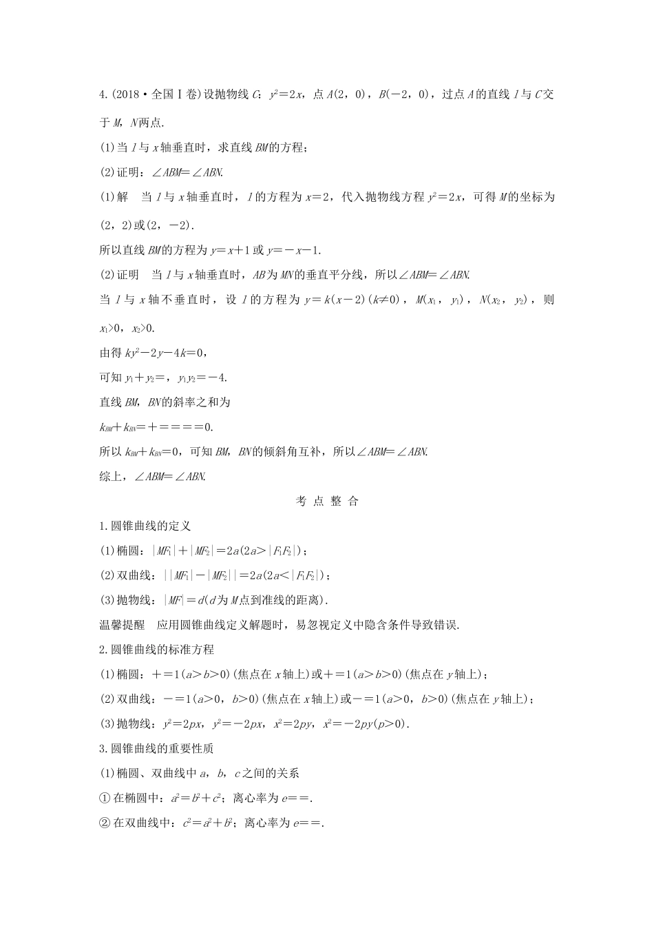 （全国通用版）高考数学二轮复习 专题五 解析几何 第2讲 椭圆、双曲线、抛物线学案 文-人教版高三全册数学学案_第2页