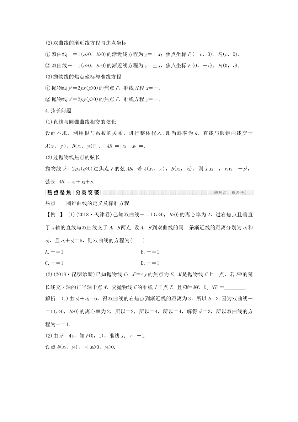 （全国通用版）高考数学二轮复习 专题五 解析几何 第2讲 椭圆、双曲线、抛物线学案 文-人教版高三全册数学学案_第3页