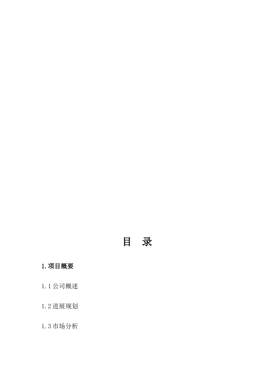 成立餐饮文化管理有限公司可行性报告书_第2页