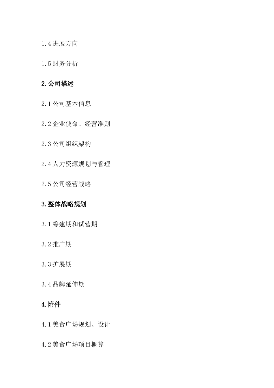 成立餐饮文化管理有限公司可行性报告书_第3页