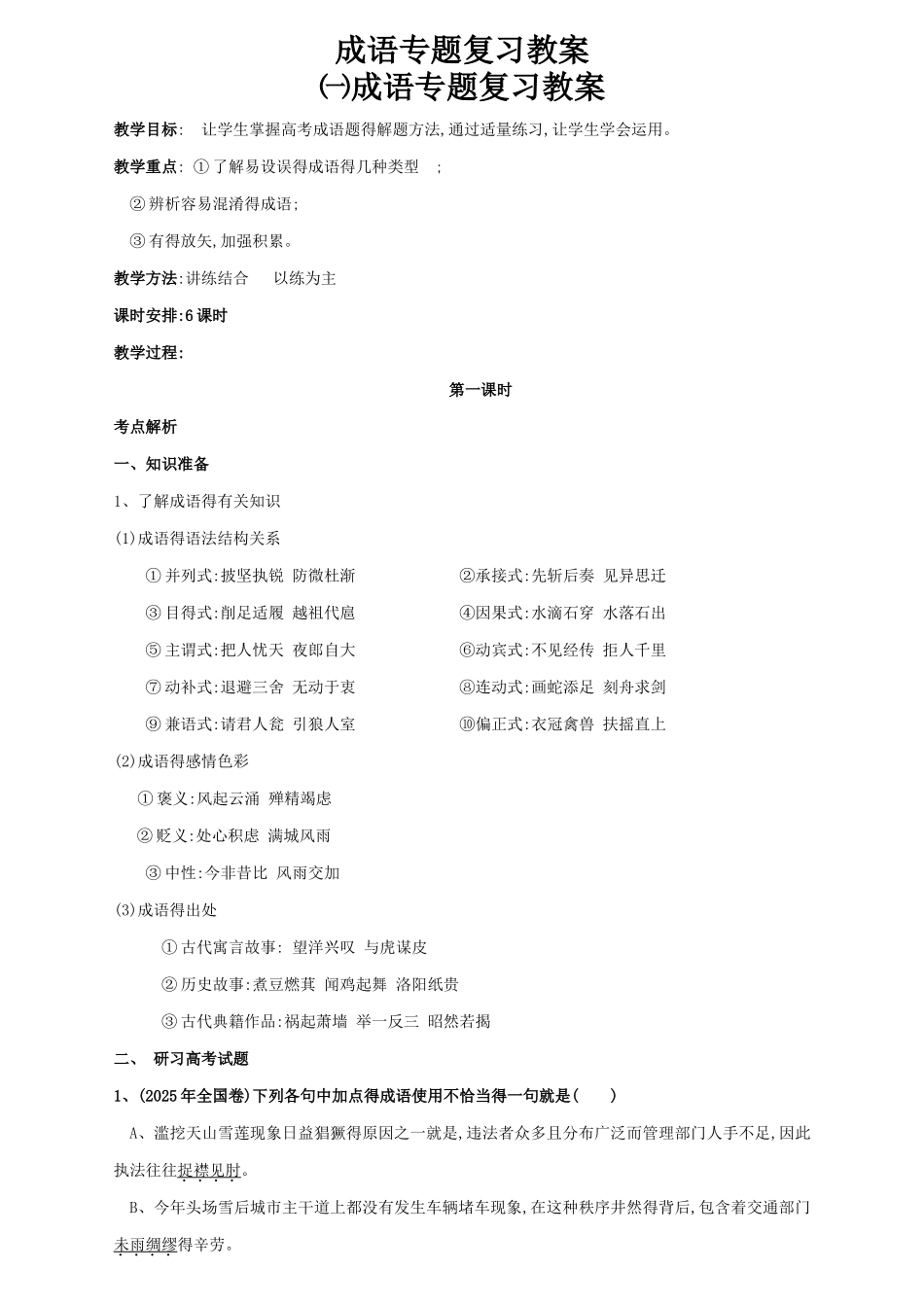 成语,熟语专题复习教案_第1页