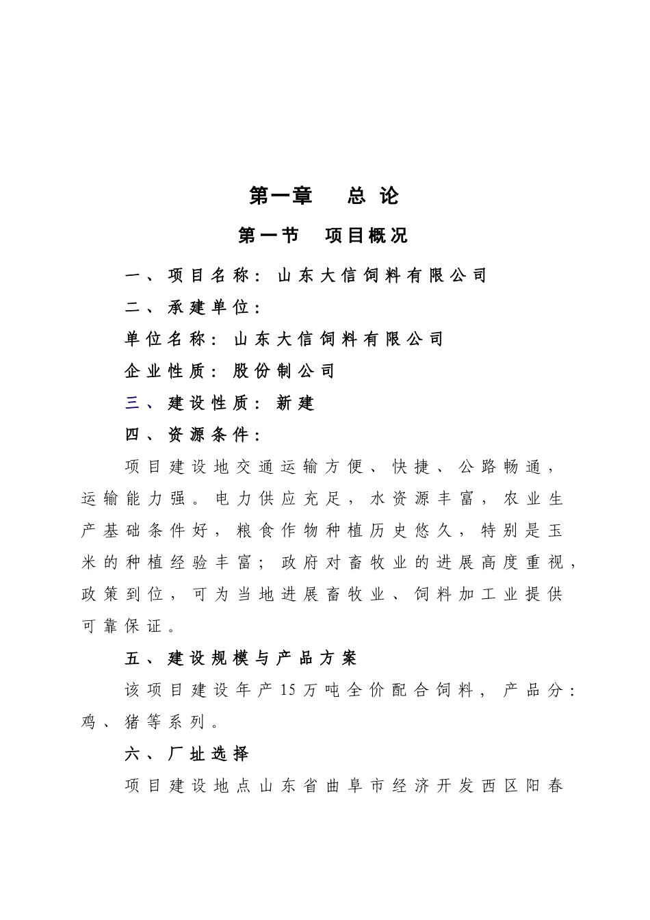 成立饲料有限公司项目可行性研究报告_第2页
