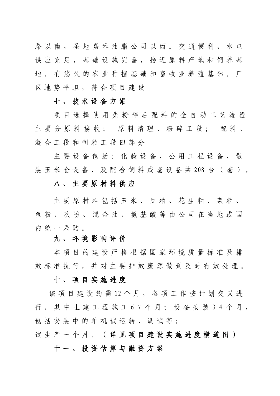 成立饲料有限公司项目可行性研究报告_第3页