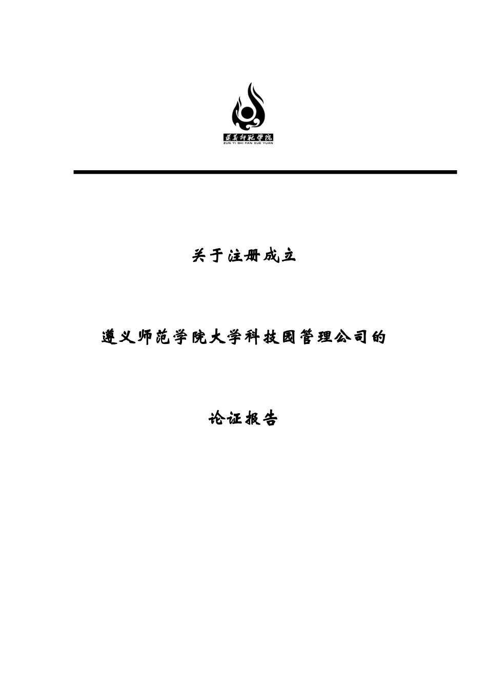 成立遵义师范学院大学科技园管理公司的论证报告_第1页
