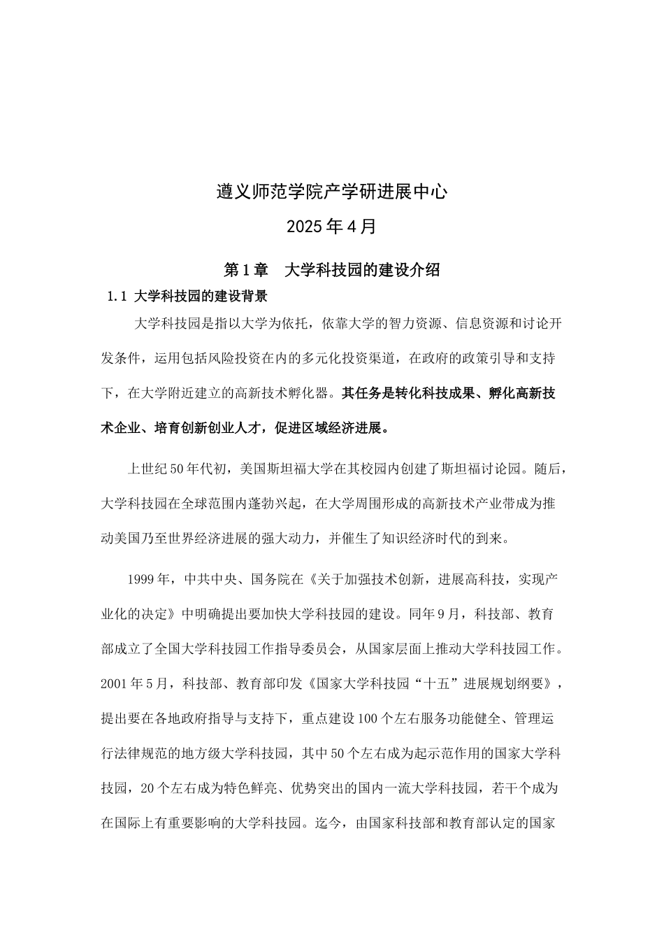 成立遵义师范学院大学科技园管理公司的论证报告_第2页