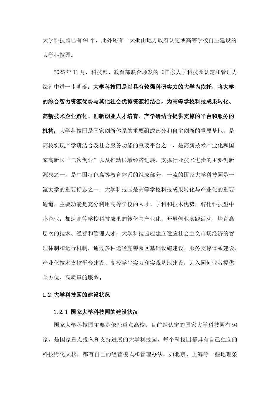 成立遵义师范学院大学科技园管理公司的论证报告_第3页