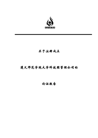 成立遵义师范学院大学科技园管理公司的论证报告