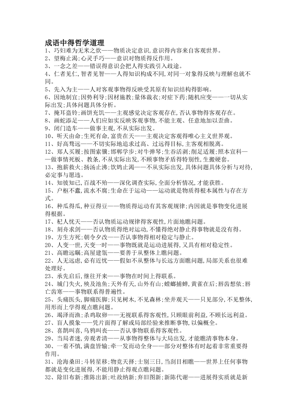 成语中的哲学道理_第1页