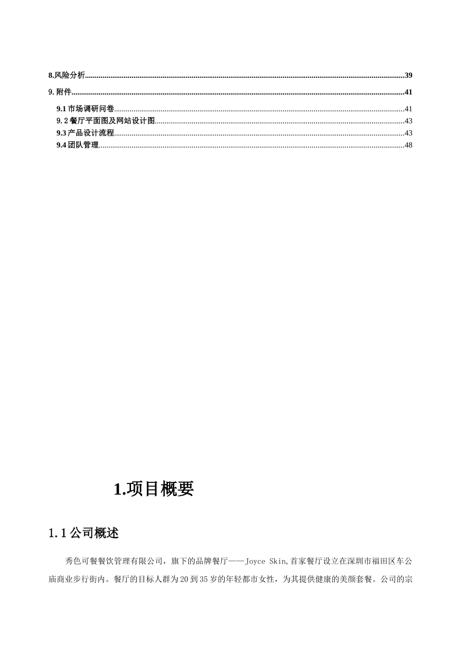 成立餐饮管理有限公司商业策划书_第2页