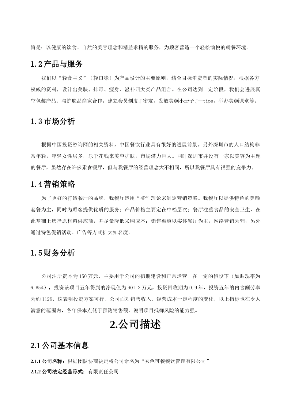 成立餐饮管理有限公司商业策划书_第3页