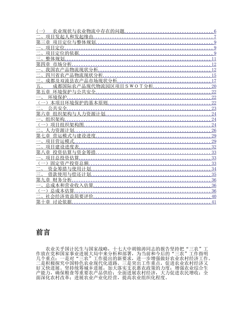 成都国际农产品现代物流园项目可行性研究报告_第3页