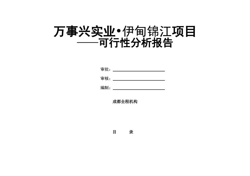 成都伊甸锦江房地产项目可行性研究报告_第1页