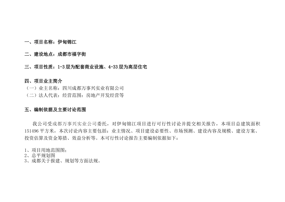 成都伊甸锦江房地产项目可行性研究报告_第3页
