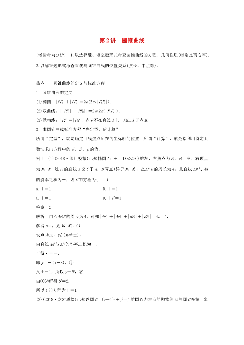 （全国通用版）高考数学二轮复习 专题五 解析几何 第2讲 圆锥曲线学案 理-人教版高三全册数学学案_第1页