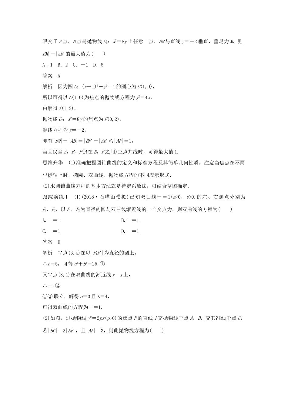 （全国通用版）高考数学二轮复习 专题五 解析几何 第2讲 圆锥曲线学案 理-人教版高三全册数学学案_第2页