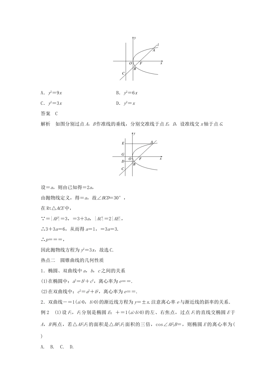 （全国通用版）高考数学二轮复习 专题五 解析几何 第2讲 圆锥曲线学案 理-人教版高三全册数学学案_第3页