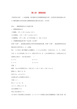 （全国通用版）高考数学二轮复习 专题五 解析几何 第2讲 圆锥曲线学案 理-人教版高三全册数学学案