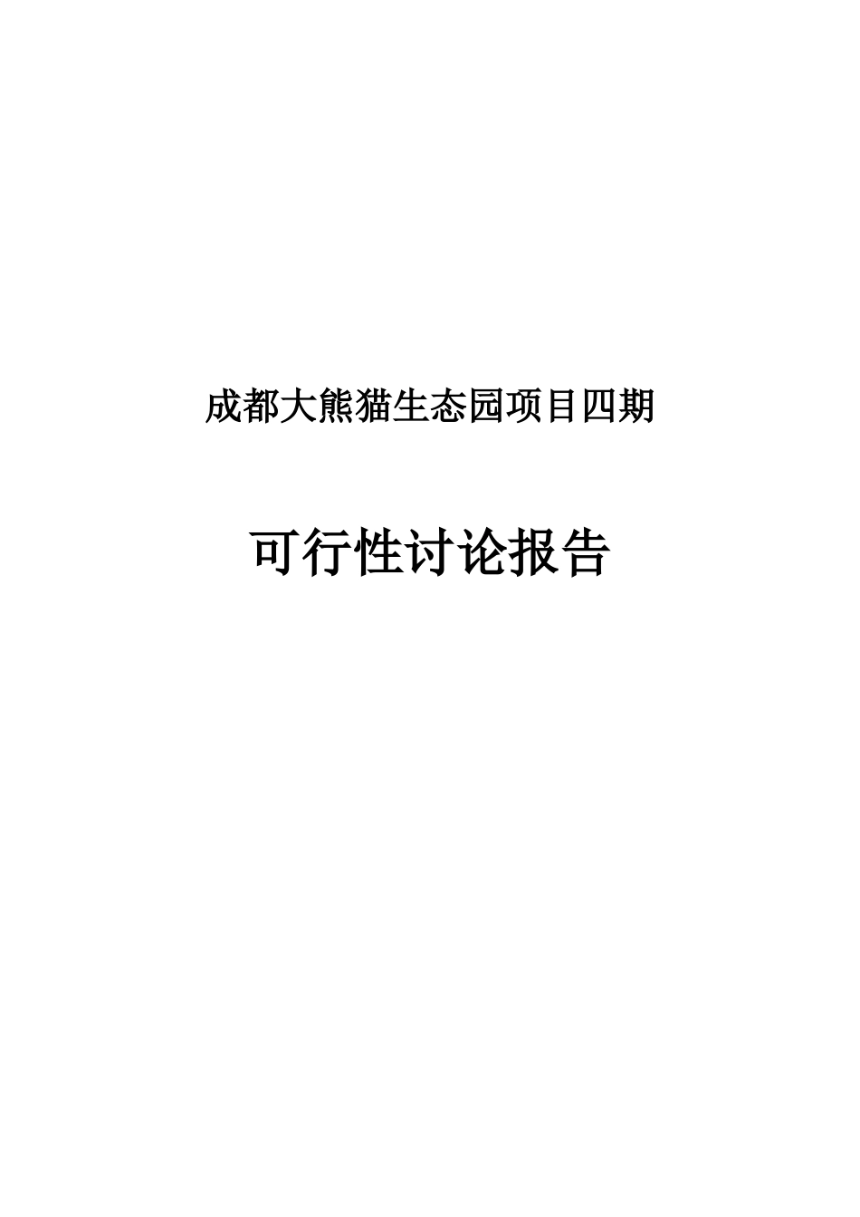 成都大熊猫生态园项目四期可行性研究报告_第1页