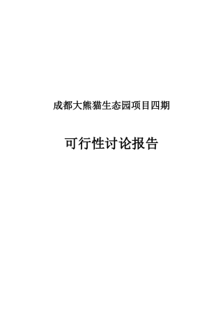 成都大熊猫生态园项目四期可行性研究报告