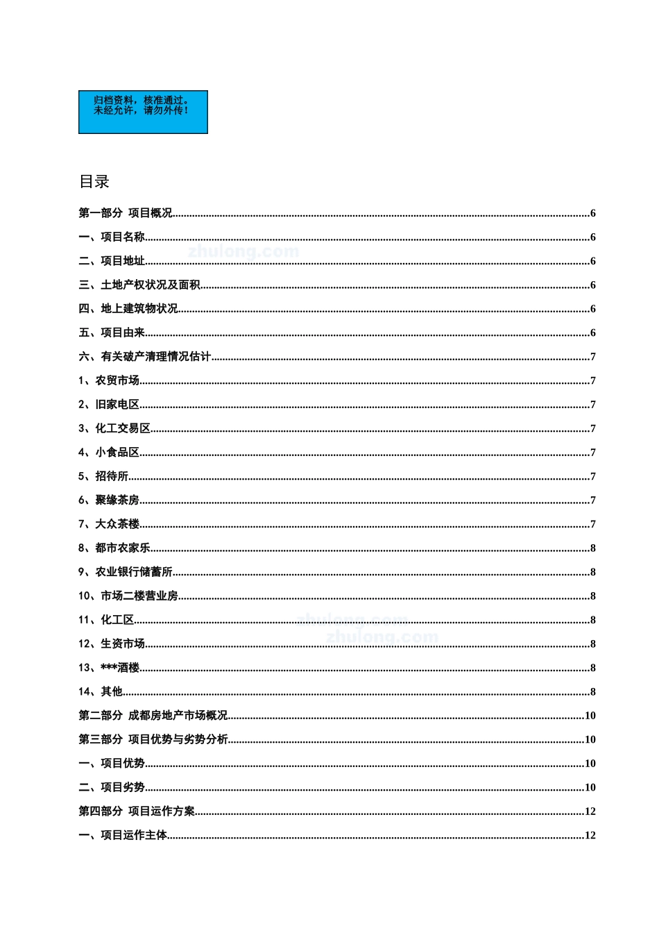 成都地块新建项目可行性研究报告_第2页