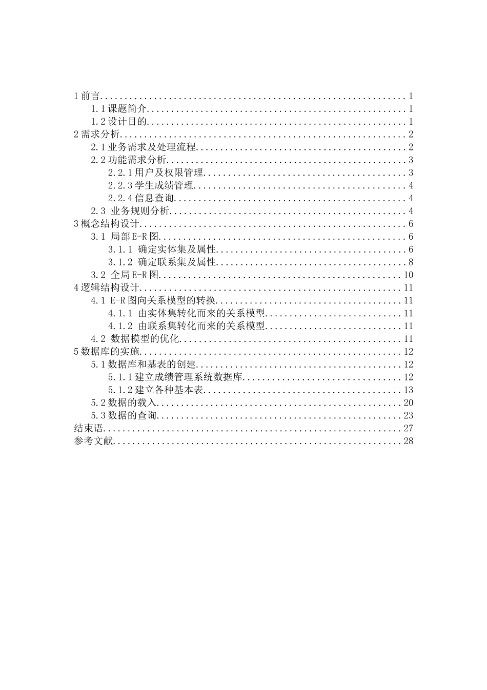 成绩数据库系统原理与设计_第2页