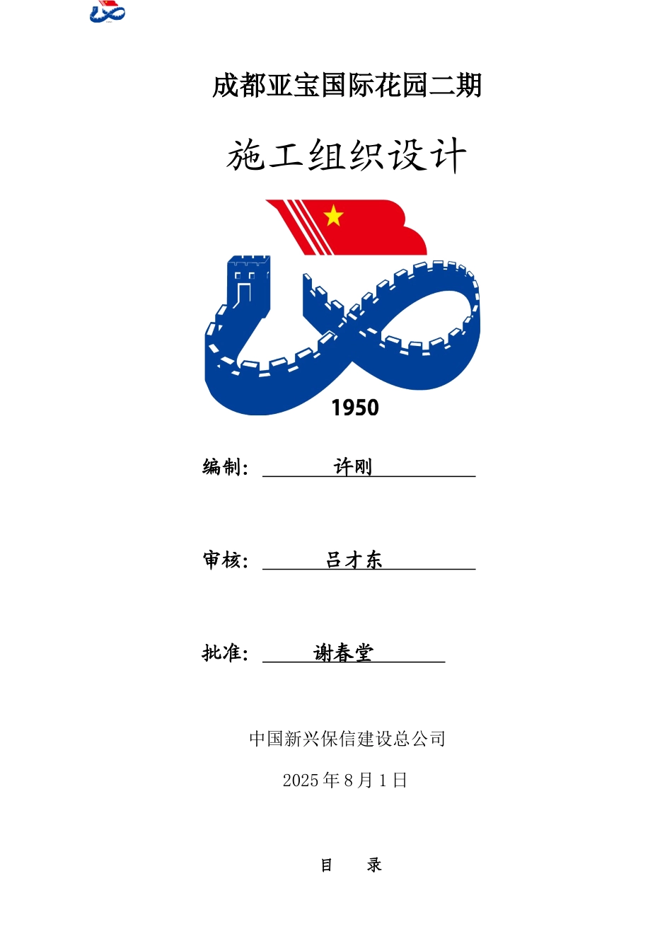 成都亚宝国际花园施工组织设计_第1页