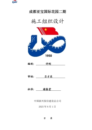 成都亚宝国际花园施工组织设计