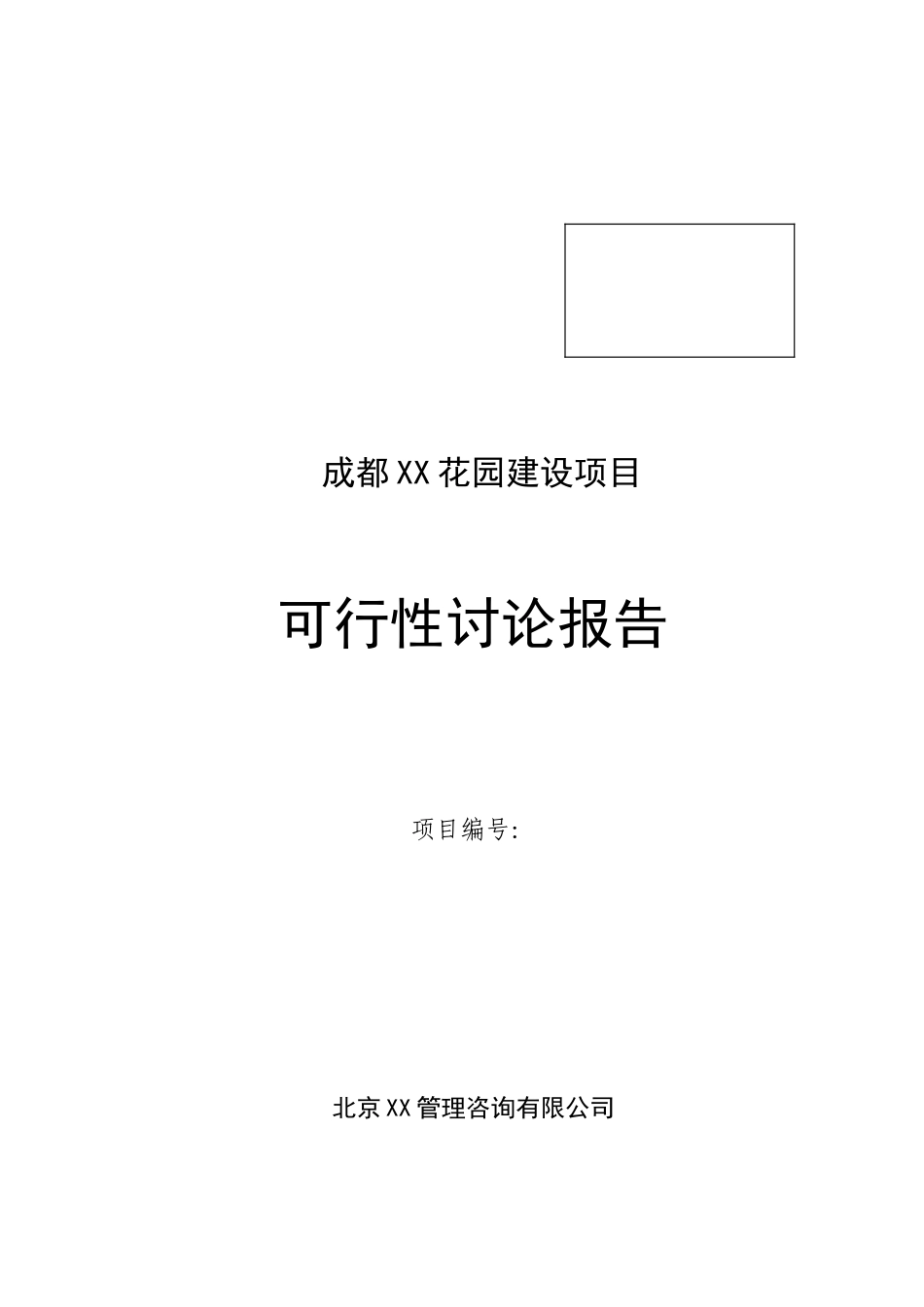 成都xx花园建设项目可行性评估报告_第1页