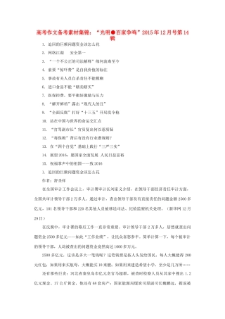 （12月第14辑）高考语文 作文备考素材集锦“光明 百家争鸣”-人教版高三全册语文素材