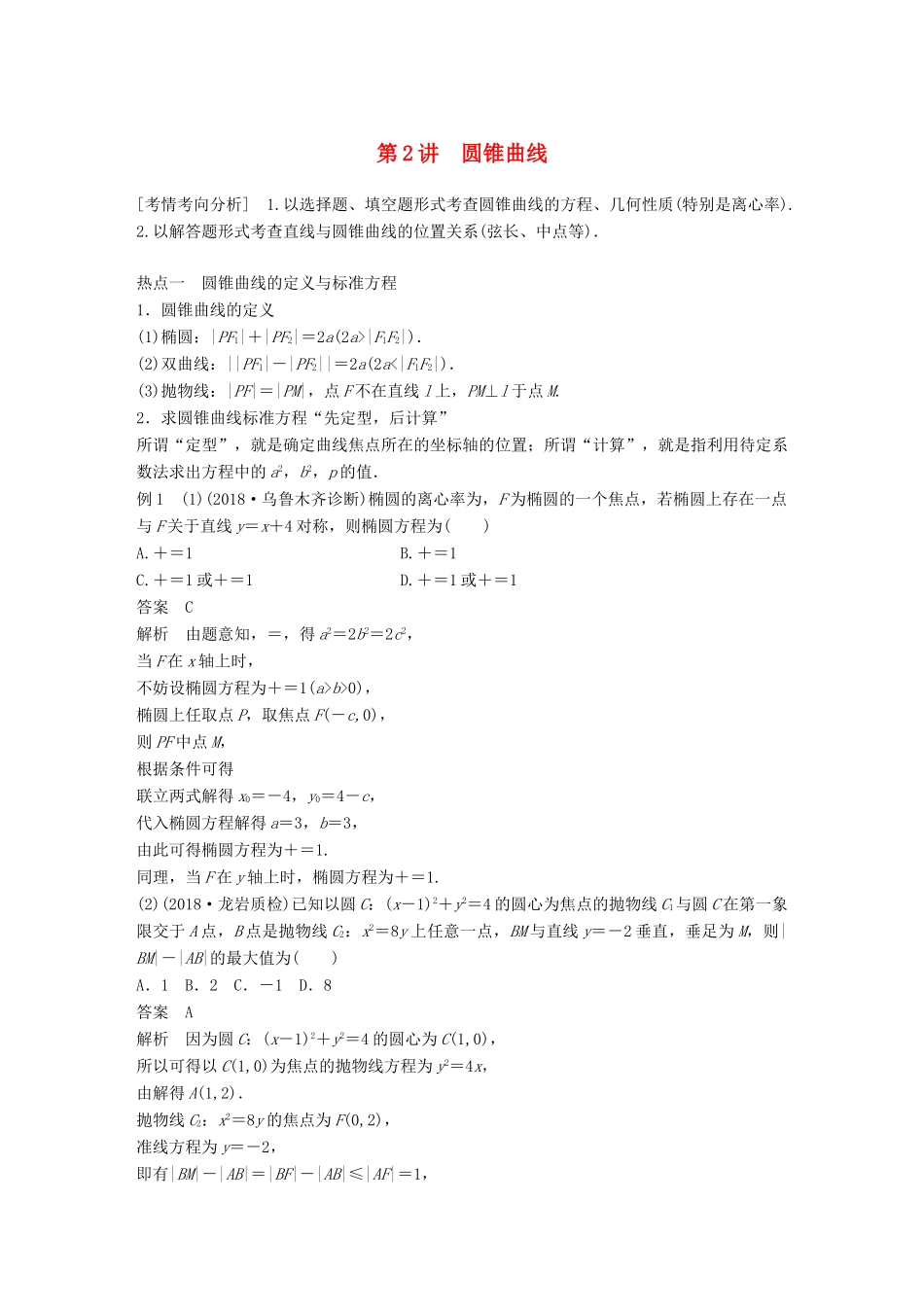 （全国通用版）高考数学二轮复习 专题五 解析几何 第2讲 圆锥曲线学案 文-人教版高三全册数学学案_第1页