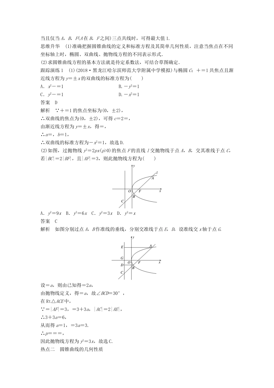 （全国通用版）高考数学二轮复习 专题五 解析几何 第2讲 圆锥曲线学案 文-人教版高三全册数学学案_第2页