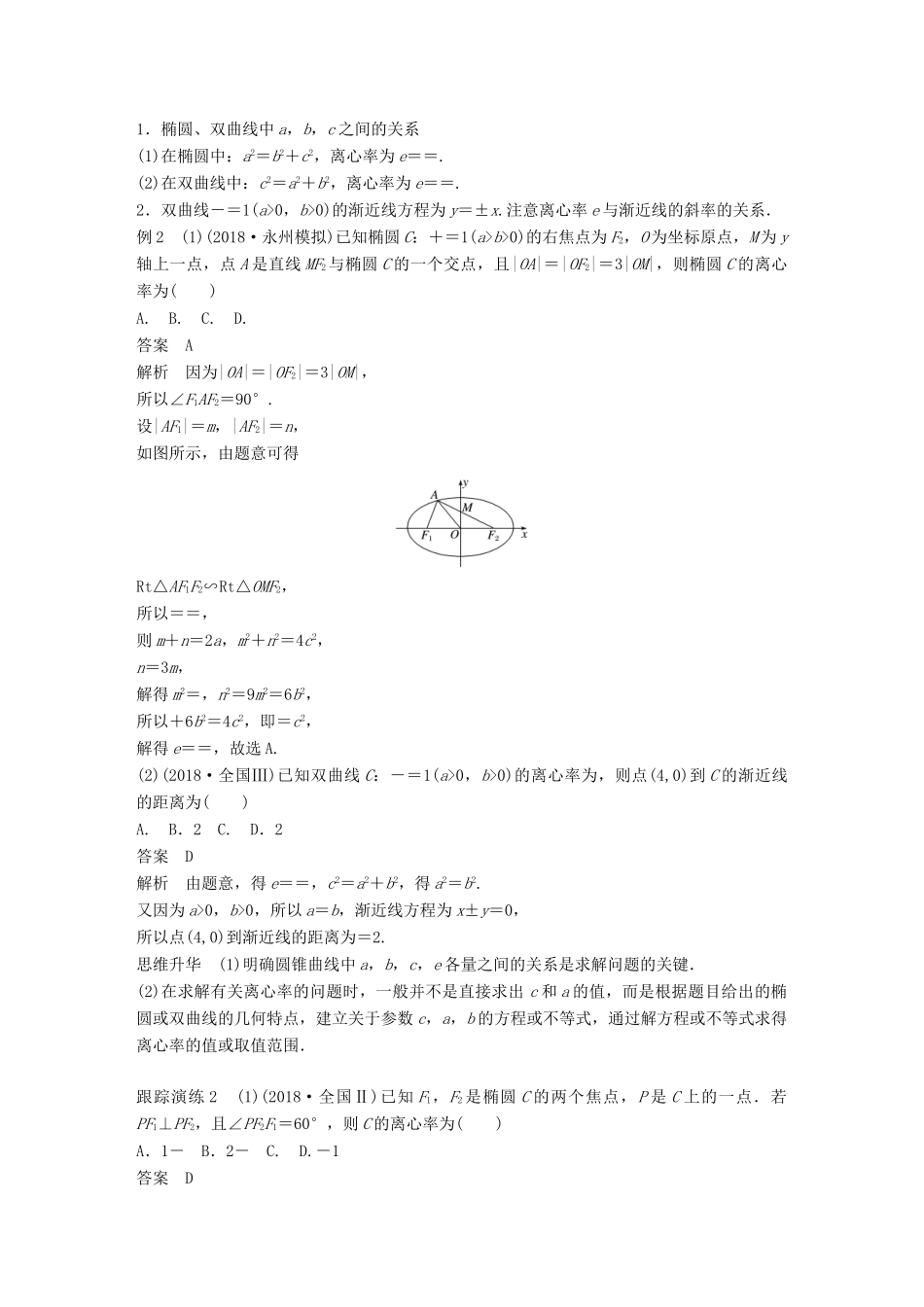 （全国通用版）高考数学二轮复习 专题五 解析几何 第2讲 圆锥曲线学案 文-人教版高三全册数学学案_第3页