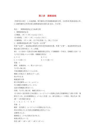 （全国通用版）高考数学二轮复习 专题五 解析几何 第2讲 圆锥曲线学案 文-人教版高三全册数学学案