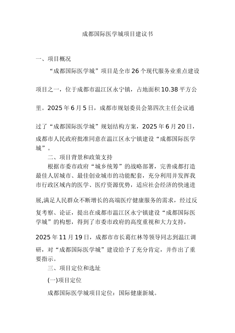 成都国际医学城项目建议书_第1页