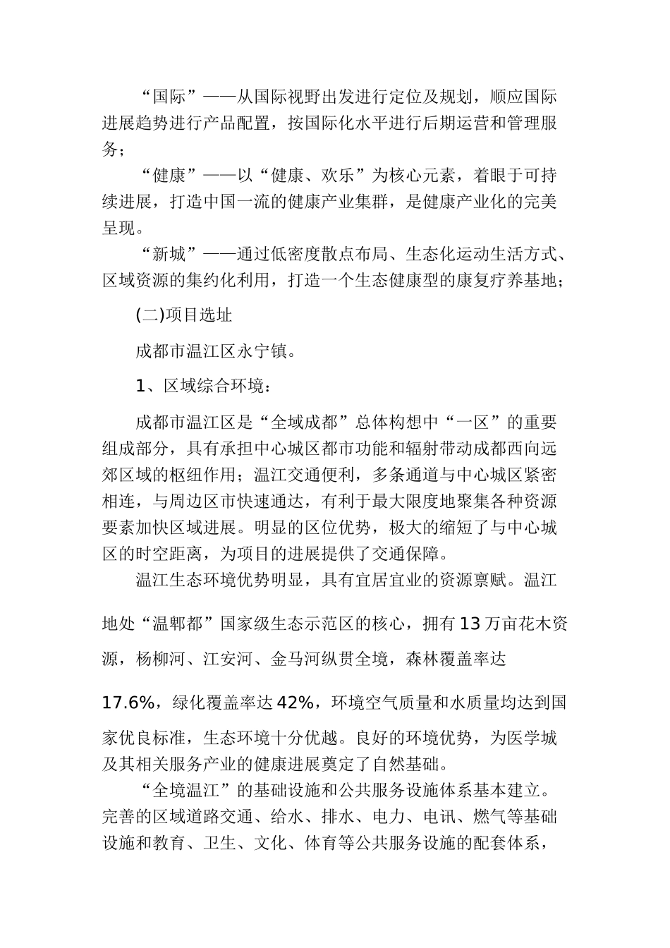 成都国际医学城项目建议书_第2页