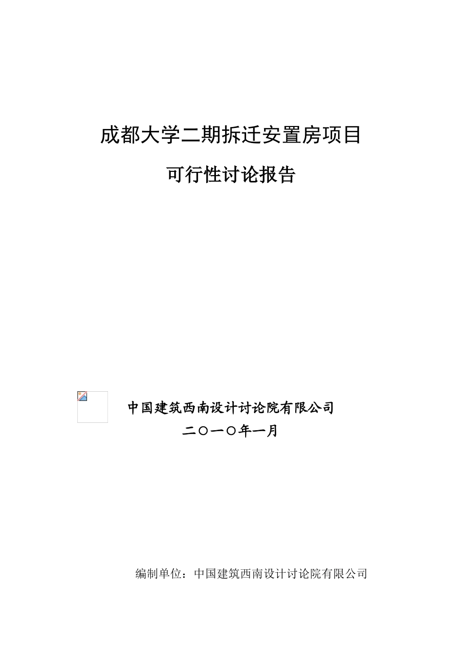 成都大学二期拆迁安置房项目可行性研究报告_第2页