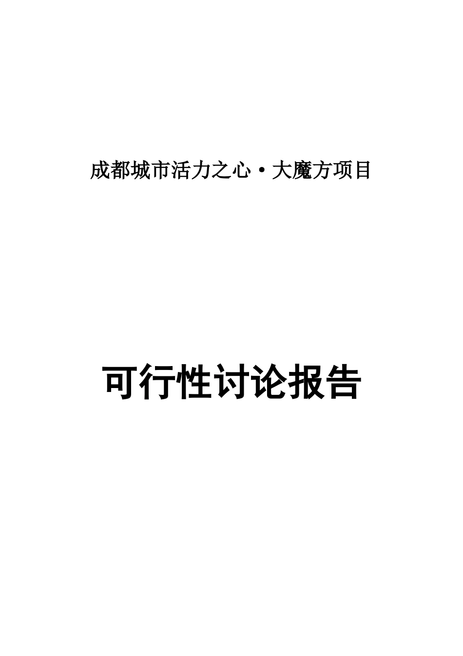 成都大魔方项目可行性研究报告(含购物中心、室内游乐等-超高层建筑、高档写字楼以及住宅)_第2页