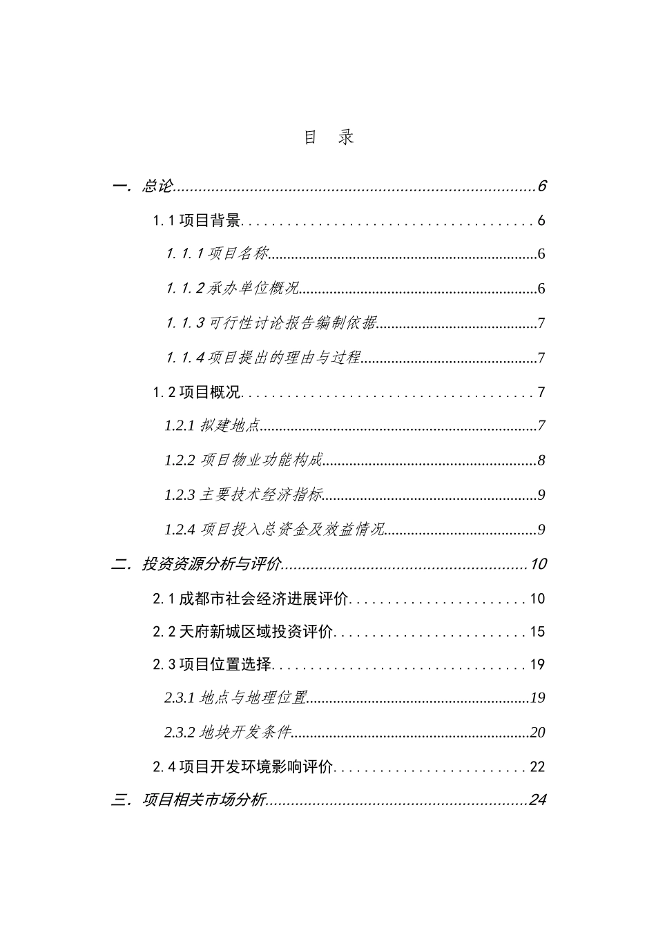 成都大魔方项目可行性研究报告(含购物中心、室内游乐等-超高层建筑、高档写字楼以及住宅)_第3页