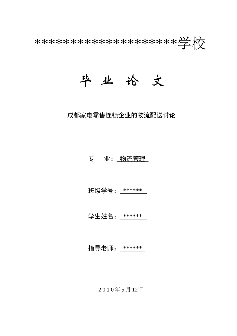 成都家电零售连锁企业的物流配送研究本科学位论文_第1页