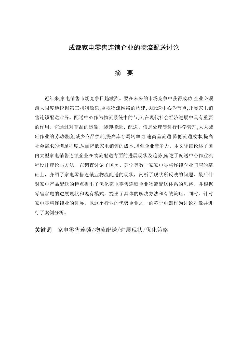 成都家电零售连锁企业的物流配送研究本科学位论文_第2页