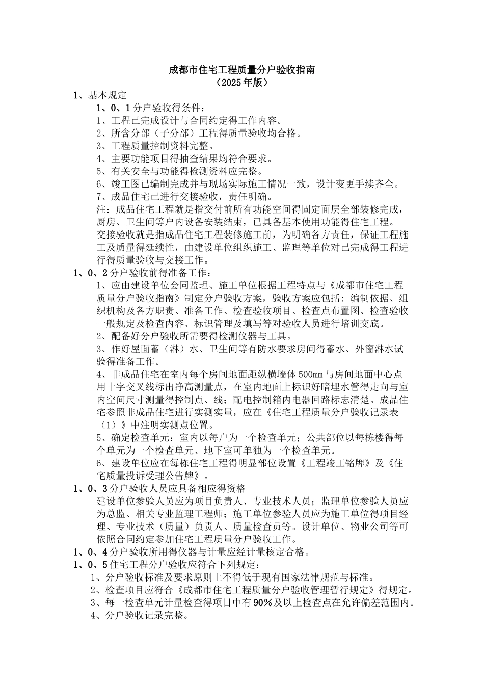 成都市住宅工程质量分户验收指南_第1页